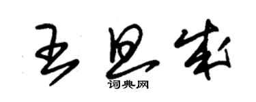 朱錫榮王旦成草書個性簽名怎么寫