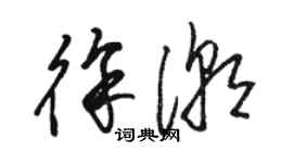 駱恆光徐潮草書個性簽名怎么寫