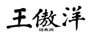 翁闓運王傲洋楷書個性簽名怎么寫