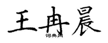 丁謙王冉晨楷書個性簽名怎么寫