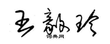 朱錫榮王毅玲草書個性簽名怎么寫