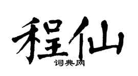 翁闓運程仙楷書個性簽名怎么寫