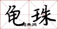 周炳元龜珠楷書怎么寫