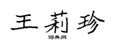 袁強王莉珍楷書個性簽名怎么寫
