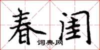 周炳元春閨楷書怎么寫