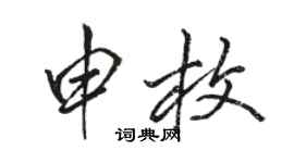 駱恆光申枚行書個性簽名怎么寫