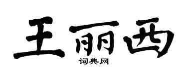 翁闓運王麗西楷書個性簽名怎么寫