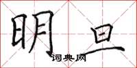 田英章明旦楷書怎么寫