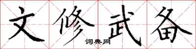 丁謙文修武備楷書怎么寫