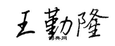 王正良王勤隆行書個性簽名怎么寫