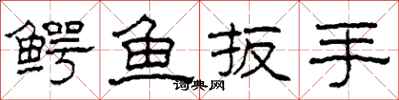 柯春海鱷魚扳手隸書怎么寫