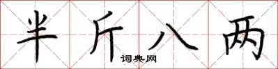 荊霄鵬半斤八兩楷書怎么寫