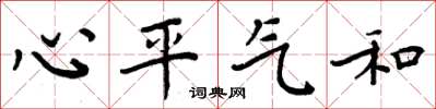 周炳元心平氣和楷書怎么寫