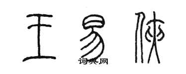 陳墨王易俠篆書個性簽名怎么寫