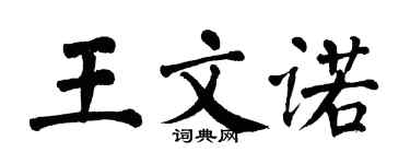 翁闓運王文諾楷書個性簽名怎么寫