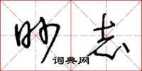 王冬齡眇志草書怎么寫