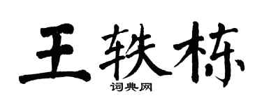 翁闓運王軼棟楷書個性簽名怎么寫