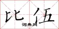 黃華生比伍楷書怎么寫