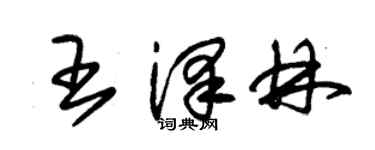 朱錫榮王澤林草書個性簽名怎么寫
