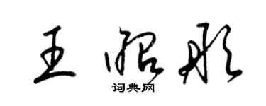 梁錦英王昭彤草書個性簽名怎么寫