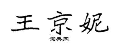 袁強王京妮楷書個性簽名怎么寫