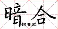 丁謙暗合楷書怎么寫