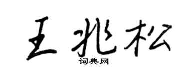 王正良王兆松行書個性簽名怎么寫