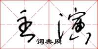 王冬齡主演草書怎么寫