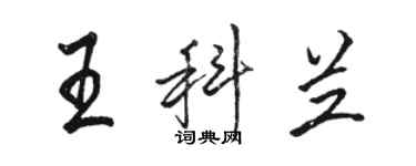 駱恆光王科蘭行書個性簽名怎么寫