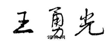 曾慶福王勇光行書個性簽名怎么寫