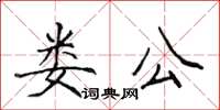 侯登峰婁公楷書怎么寫