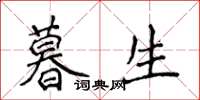 侯登峰暮生楷書怎么寫