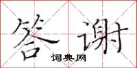 黃華生答謝楷書怎么寫