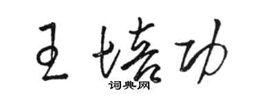 駱恆光王培功草書個性簽名怎么寫