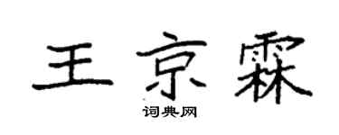 袁強王京霖楷書個性簽名怎么寫