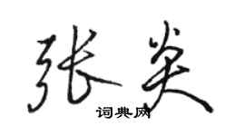 駱恆光張炎行書個性簽名怎么寫