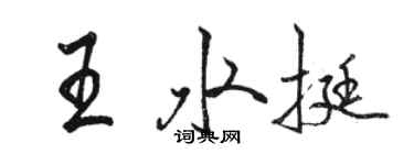 駱恆光王水挺行書個性簽名怎么寫