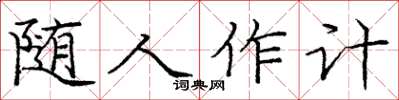 龐中華隨人作計楷書怎么寫