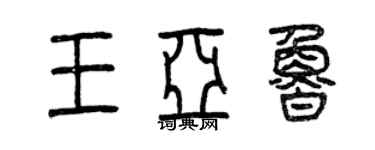 曾慶福王亞魯篆書個性簽名怎么寫