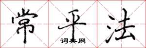 侯登峰常平法楷書怎么寫