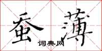 黃華生蠶薄楷書怎么寫