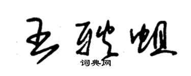 朱錫榮王耿蛆草書個性簽名怎么寫