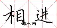 田英章相進楷書怎么寫