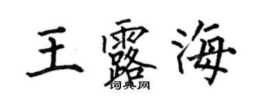 何伯昌王露海楷書個性簽名怎么寫