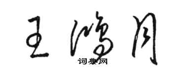 駱恆光王鴻月草書個性簽名怎么寫