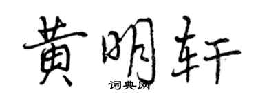 曾慶福黃明軒行書個性簽名怎么寫