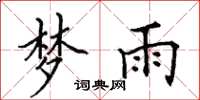 田英章夢雨楷書怎么寫