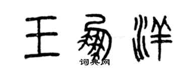 曾慶福王鵬洋篆書個性簽名怎么寫