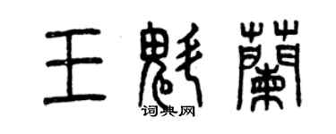 曾慶福王魁蘭篆書個性簽名怎么寫