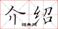 黃華生介紹楷書怎么寫